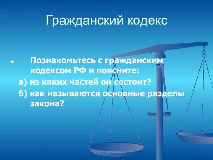Гражданский кодекс Познакомьтесь с гражданским кодексом РФ и поясните: а) из