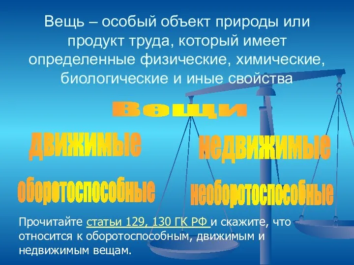 Вещь – особый объект природы или продукт труда, который имеет определенные