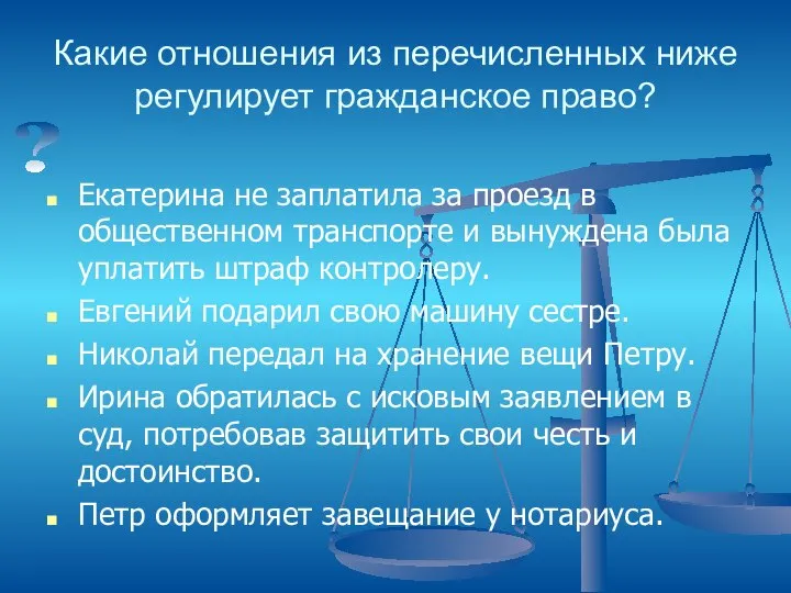 Какие отношения из перечисленных ниже регулирует гражданское право? Екатерина не заплатила