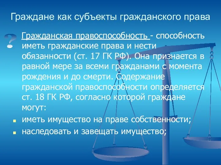 Граждане как субъекты гражданского права Гражданская правоспособность - способность иметь гражданские