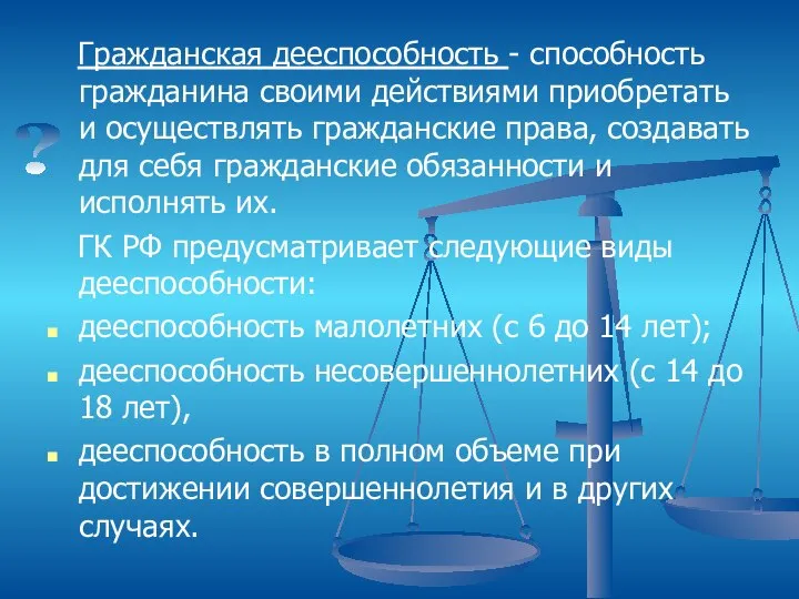 Гражданская дееспособность - способность гражданина своими действиями приобретать и осуществлять гражданские