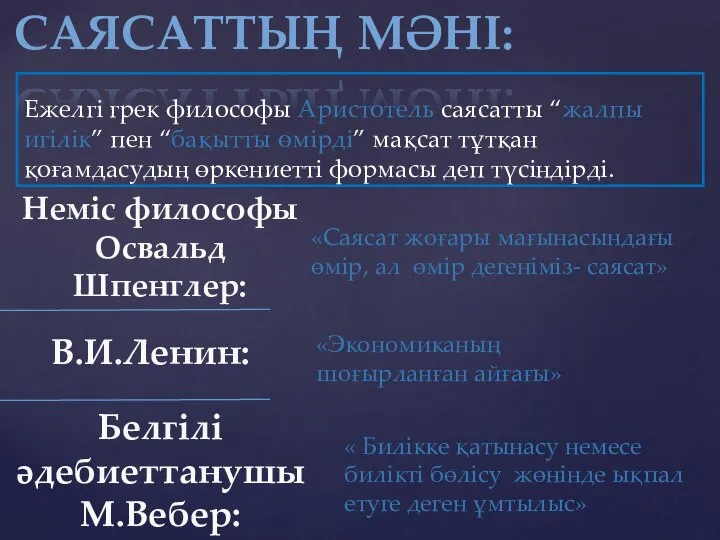 Ежелгі грек философы Аристотель саясатты “жалпы игілік” пен “бақытты өмірді” мақсат