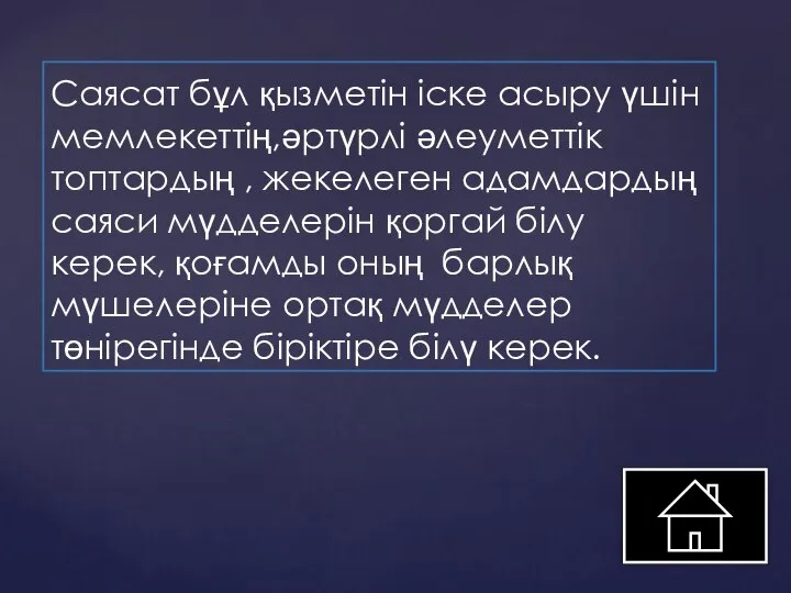 Саясат бұл қызметін іске асыру үшін мемлекеттің,әртүрлі әлеуметтік топтардың , жекелеген