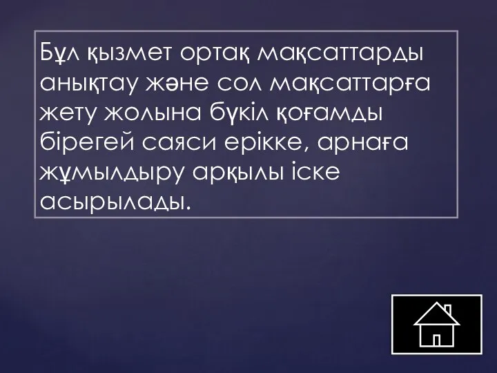 Бұл қызмет ортақ мақсаттарды анықтау және сол мақсаттарға жету жолына бүкіл