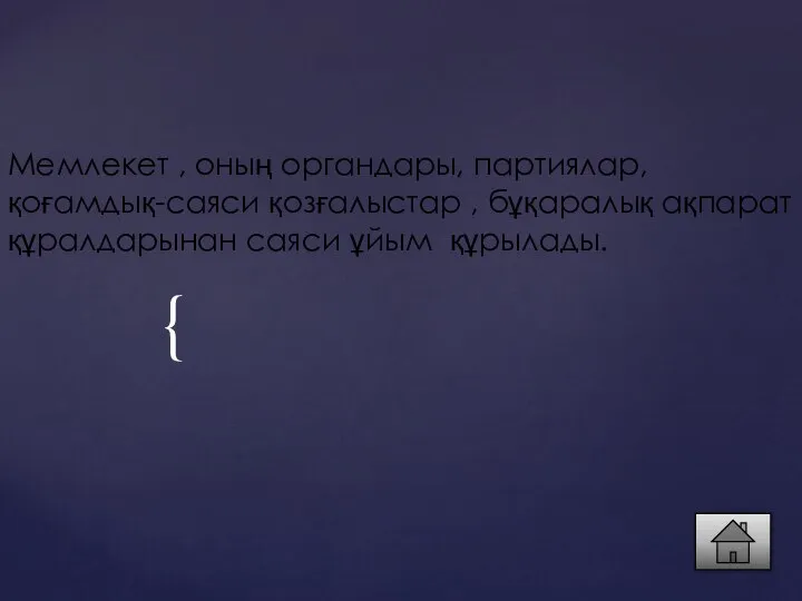 Мемлекет , оның органдары, партиялар, қоғамдық-саяси қозғалыстар , бұқаралық ақпарат құралдарынан саяси ұйым құрылады.