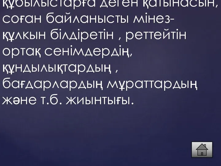 Саяси мәдениет- қоғам мүшелерінің саяси құбылыстарға деген қатынасын, соған байланысты мінез-құлкын