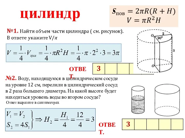 цилиндр №2. Воду, находящуюся в цилиндрическом сосуде на уровне 12 см,