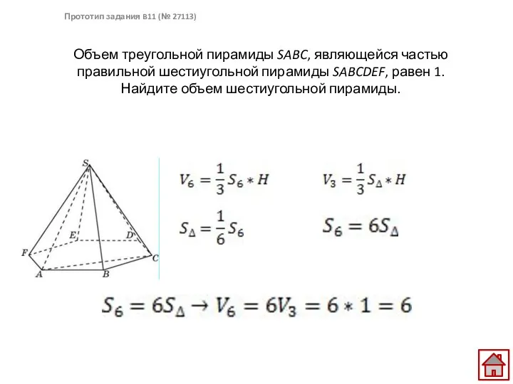 Объем треугольной пирамиды SABC, являющейся частью правильной шестиугольной пирамиды SABCDEF, равен