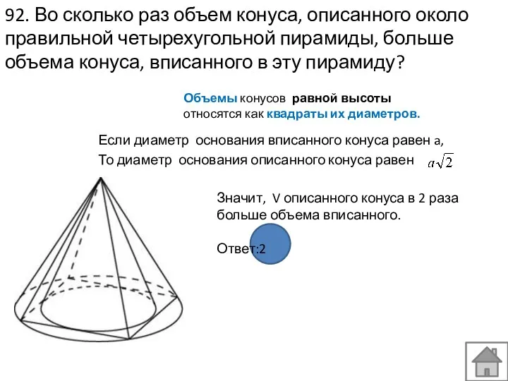 92. Во сколько раз объем конуса, описанного около правильной четырехугольной пирамиды,