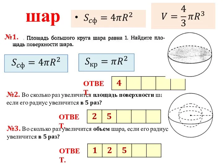 шар №1. №2. Во сколько раз увеличится площадь поверхности шара, если