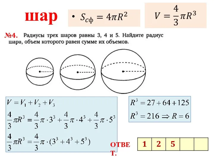 шар №4. ОТВЕТ.