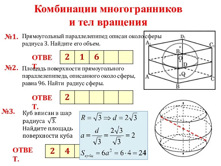 Комбинации многогранников и тел вращения №1. ОТВЕТ. Прямоугольный параллелепипед описан около