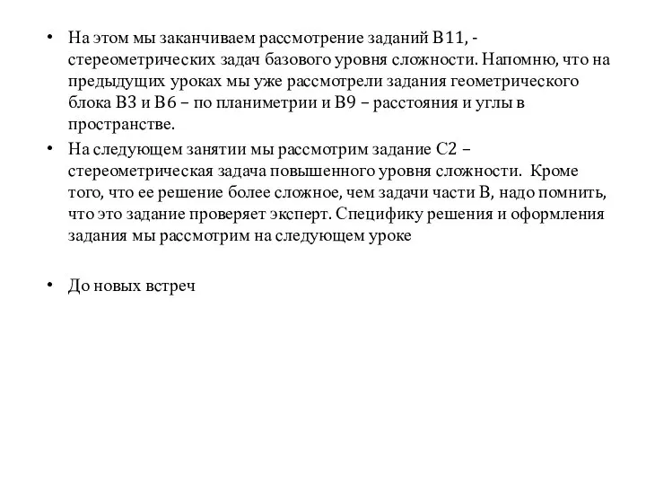 На этом мы заканчиваем рассмотрение заданий В11, - стереометрических задач базового