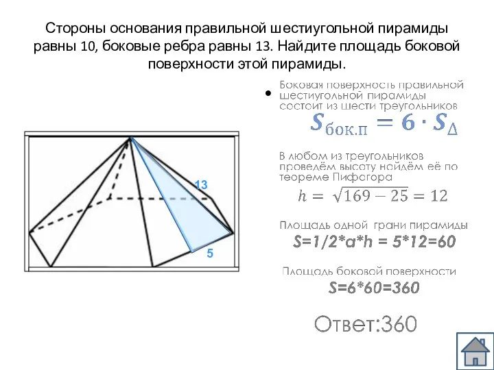 Стороны основания правильной шестиугольной пирамиды равны 10, боковые ребра равны 13.