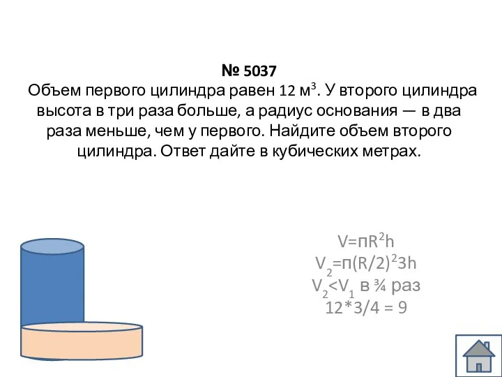 № 5037 Объем первого цилиндра равен 12 м3. У второго цилиндра