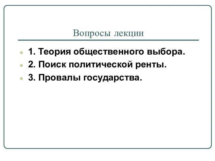 Вопросы лекции 1. Теория общественного выбора. 2. Поиск политической ренты. 3. Провалы государства.