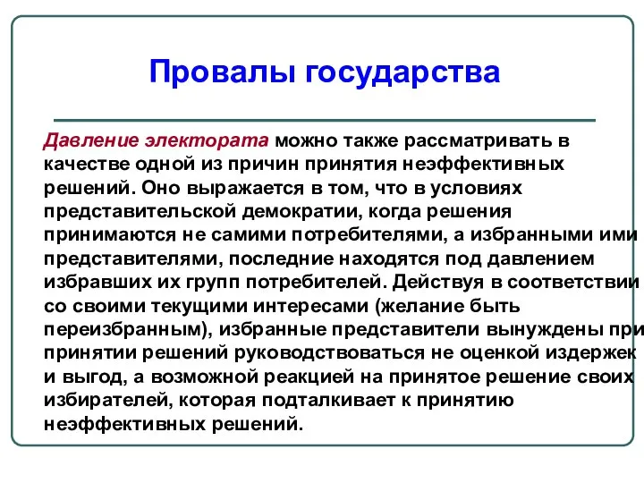 Давление электората можно также рассматривать в качестве одной из причин принятия