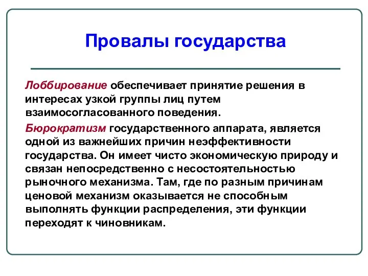 Лоббирование обеспечивает принятие решения в интересах узкой группы лиц путем взаимосогласованного