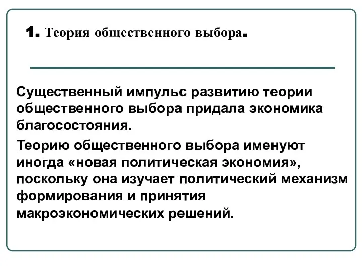 1. Теория общественного выбора. Существенный импульс развитию теории общественного выбора придала