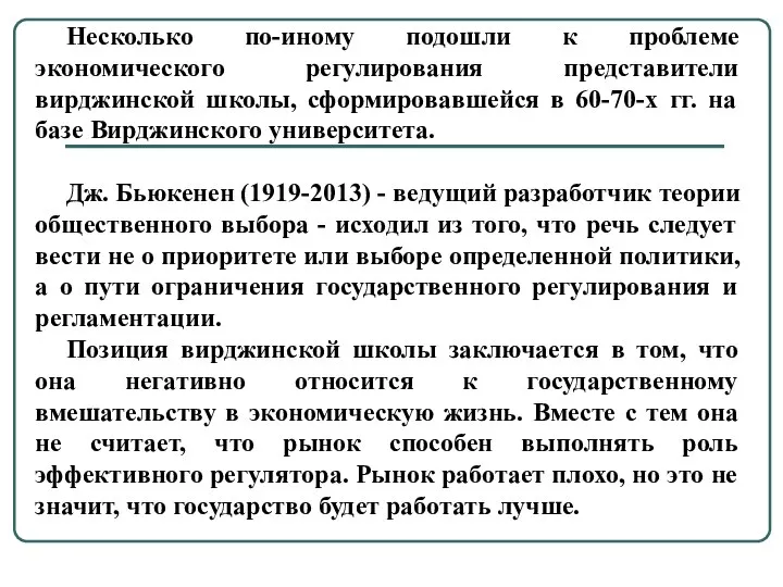 Несколько по-иному подошли к проблеме экономического регулирования представители вирджинской школы, сформировавшейся