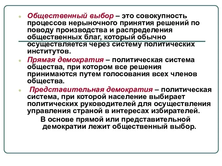 Общественный выбор – это совокупность процессов нерыночного принятия решений по поводу