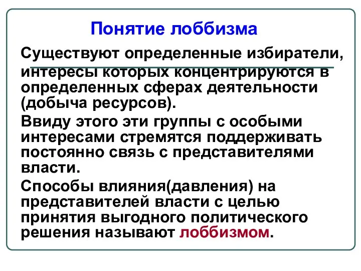 Существуют определенные избиратели, интересы которых концентрируются в определенных сферах деятельности (добыча