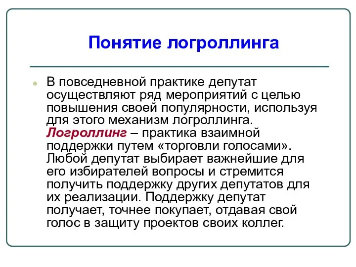 В повседневной практике депутат осуществляют ряд мероприятий с целью повышения своей