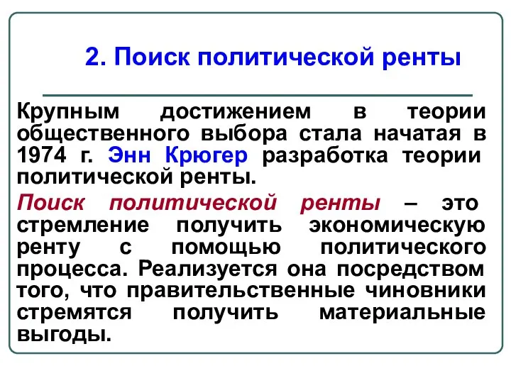 Крупным достижением в теории общественного выбора стала начатая в 1974 г.