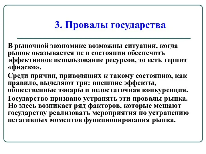 В рыночной экономике возможны ситуации, когда рынок оказывается не в состоянии