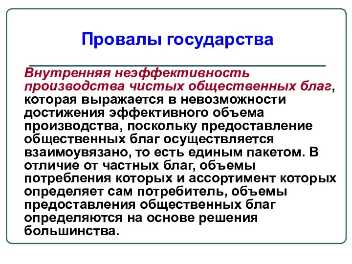 Внутренняя неэффективность производства чистых общественных благ, которая выражается в невозможности достижения