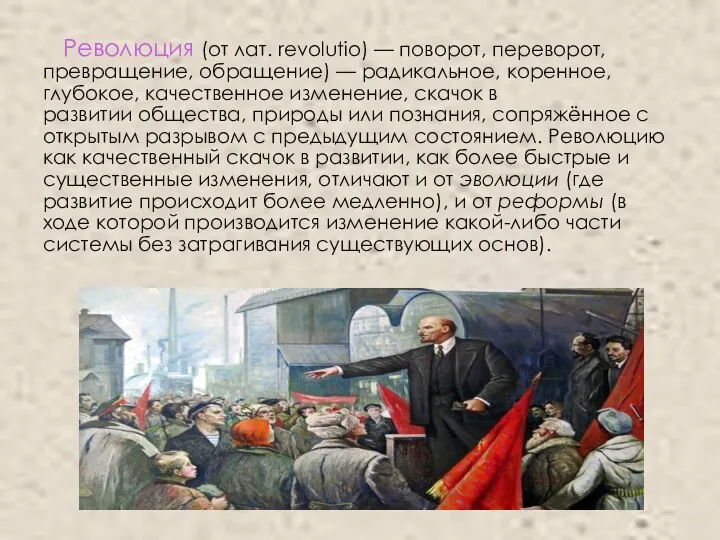 Революция (от лат. revolutio) — поворот, переворот, превращение, обращение) — радикальное,