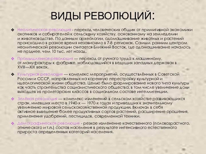 ВИДЫ РЕВОЛЮЦИЙ: Неолитическая революция - переход человеческих общин от примитивной экономики