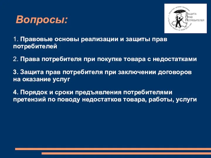 Вопросы: 1. Правовые основы реализации и защиты прав потребителей 2. Права