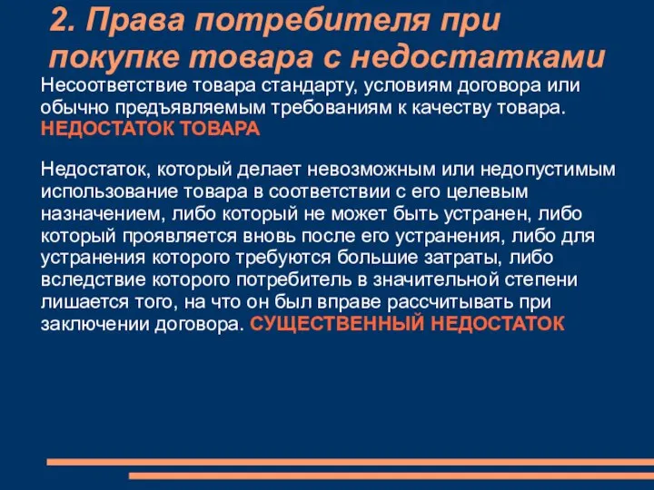 2. Права потребителя при покупке товара с недостатками Несоответствие товара стандарту,