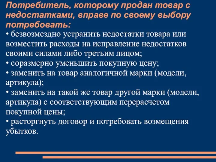 Потребитель, которому продан товар с недостатками, вправе по своему выбору потребовать: