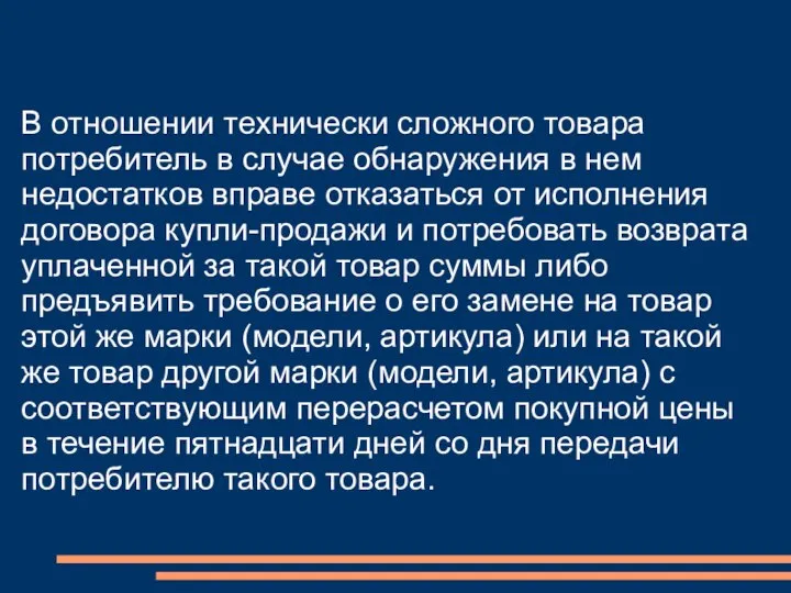 В отношении технически сложного товара потребитель в случае обнаружения в нем