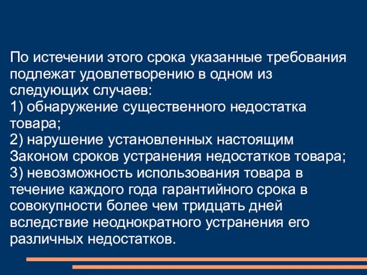 По истечении этого срока указанные требования подлежат удовлетворению в одном из