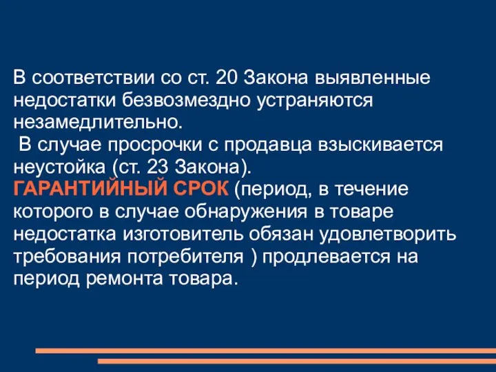 В соответствии со ст. 20 Закона выявленные недостатки безвозмездно устраняются незамедлительно.