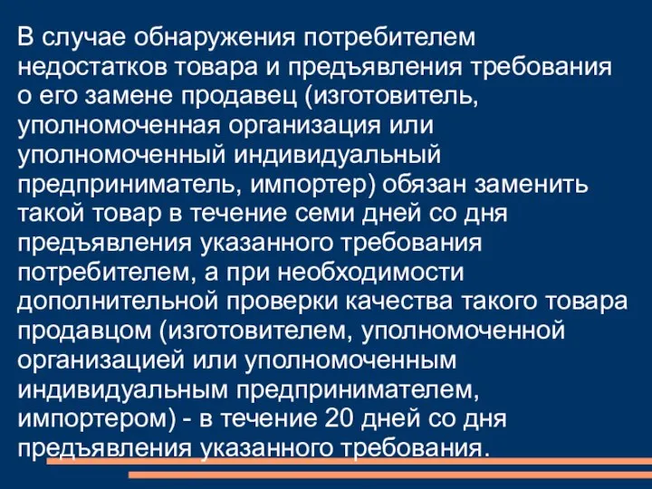 В случае обнаружения потребителем недостатков товара и предъявления требования о его