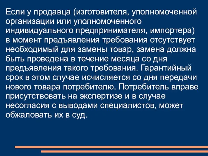 Если у продавца (изготовителя, уполномоченной организации или уполномоченного индивидуального предпринимателя, импортера)