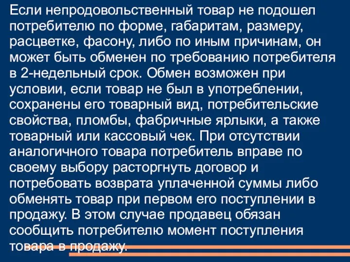 Если непродовольственный товар не подошел потребителю по форме, габаритам, размеру, расцветке,