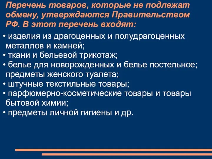 Перечень товаров, которые не подлежат обмену, утверждаются Правительством РФ. В этот