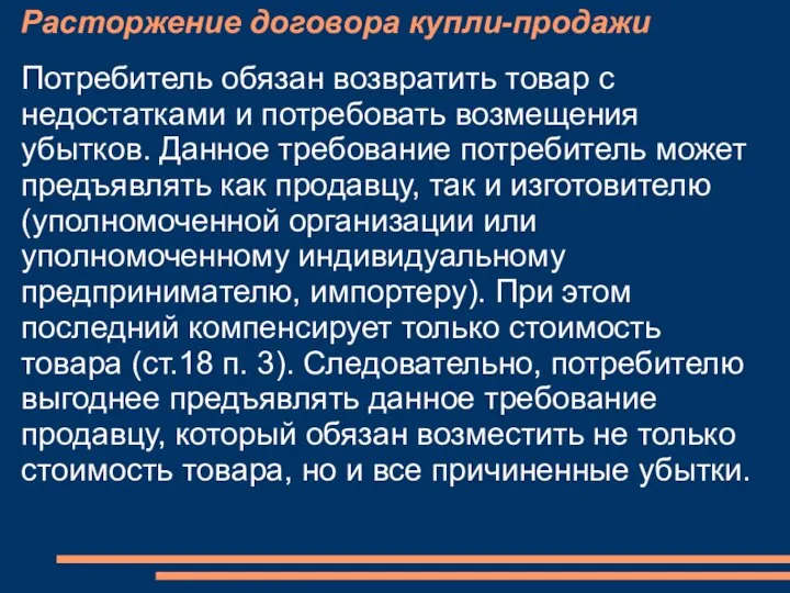 Расторжение договора купли-продажи Потребитель обязан возвратить товар с недостатками и потребовать