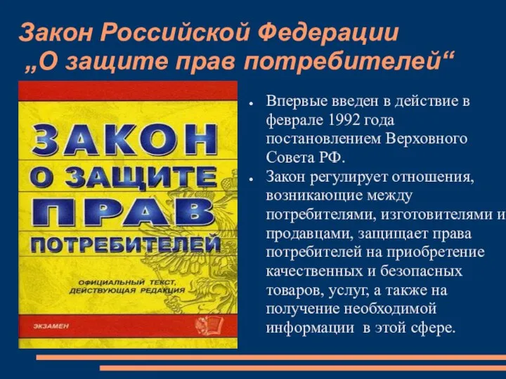 Закон Российской Федерации „О защите прав потребителей“ Впервые введен в действие