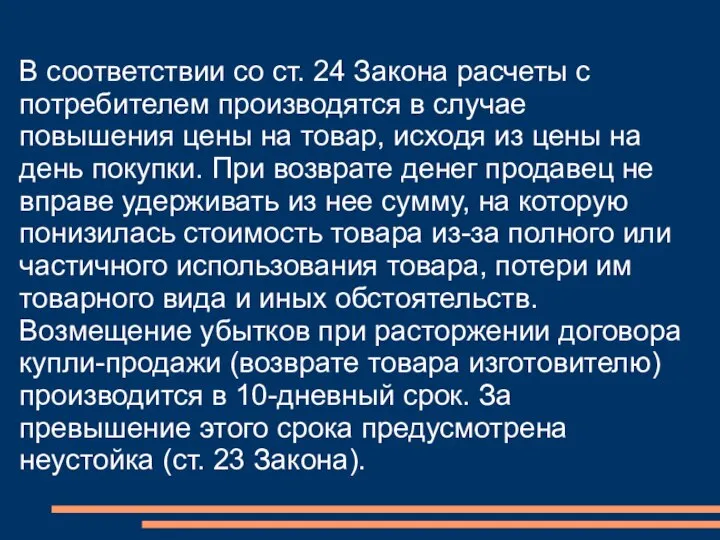 В соответствии со ст. 24 Закона расчеты с потребителем производятся в