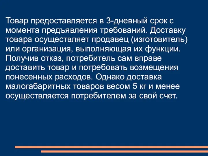 Товар предоставляется в 3-дневный срок с момента предъявления требований. Доставку товара