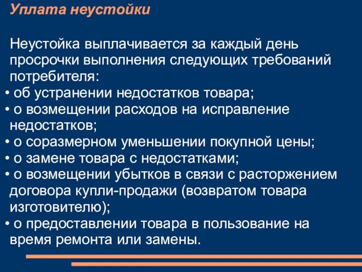 Уплата неустойки Неустойка выплачивается за каждый день просрочки выполнения следующих требований