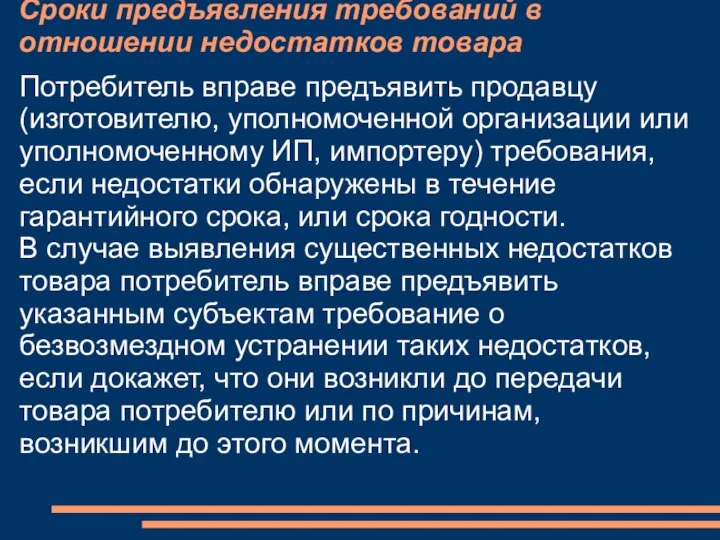 Сроки предъявления требований в отношении недостатков товара Потребитель вправе предъявить продавцу