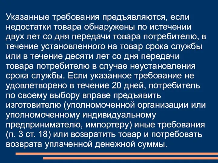 Указанные требования предъявляются, если недостатки товара обнаружены по истечении двух лет