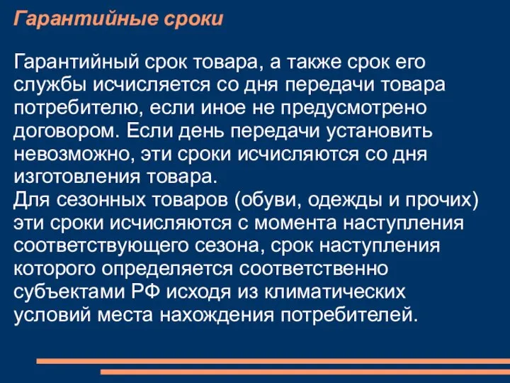 Гарантийные сроки Гарантийный срок товара, а также срок его службы исчисляется